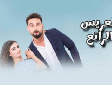 مسلسل العريس الرائع الحلقة 15 الخامسة عشر مدبلجة