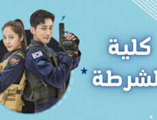 مسلسل كلية الشرطة الحلقة 5 الخامسة مترجمة
