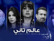 مسلسل عالم تاني الحلقة 28 الثامنة والعشرون