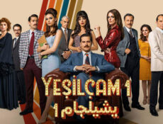مسلسل يشيلجام الحلقة 3 الثالثة مدبلج