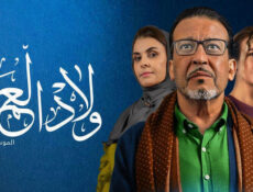 مسلسل ولاد العم الموسم 2 الحلقة 11 الحادية عشر
