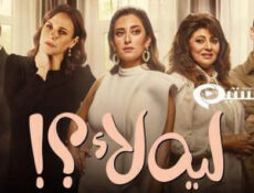 مسلسل ليه لا الحلقة 1 الاولى
