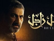 مسلسل ضل راجل الحلقة 1 الاولى