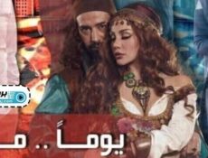 مسلسل يوما ما الحلقة 14 الرابعة عشر
