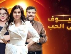 مسلسل ضيوف على الحب الحلقة 18 الثامنة عشر
