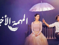 مسلسل المهمة الاخيرة الحلقة 20 العشرون مترجمة