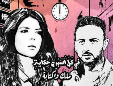 مسلسل في كل اسبوع حكاية – ملك وكتابة الحلقة 3 الثالثة