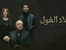 مسلسل اولاد الغول الحلقة 5 الخامسة