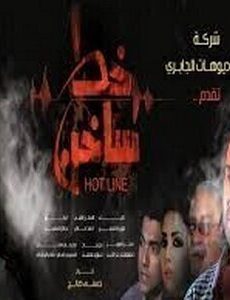 خط ساخن