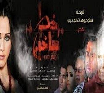 خط ساخن