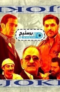 الجوكر