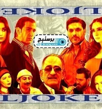 مسلسل الجوكر الحلقة 2 الثانية