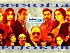 مسلسل الجوكر الحلقة 17 السابعة عشر