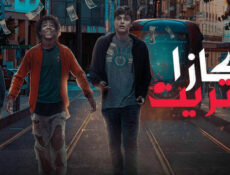 مسلسل كازا ستريت الحلقة 1 الاولى