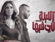 مسلسل الليلة واللي فيها الحلقة 3 الثالثة