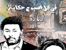 مسلسل في كل اسبوع حكاية – زيارة الحلقة 2 الثانية