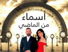 مسلسل اسماء من الماضي الحلقة 13 الثالثة عشر