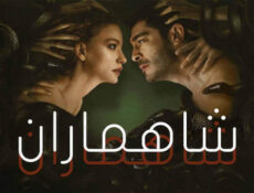 مسلسل شاهماران الحلقة 6 السادسة مدبلج