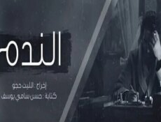 مسلسل الندم الحلقة 30 الثلاثون والاخيرة
