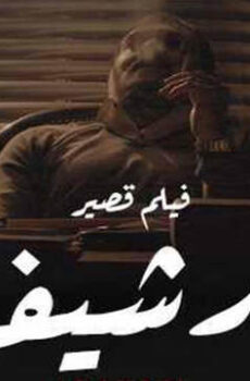 فيلم ارشيف 2021
