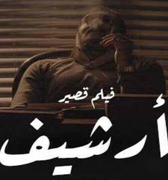 فيلم ارشيف 2021