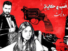 مسلسل في كل اسبوع حكاية – روليت الحلقة 3 الثالثة