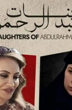 فيلم بنات عبدالرحمن 2022