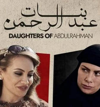 فيلم بنات عبدالرحمن 2022