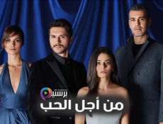 مسلسل من اجل الحب الحلقة 34 الرابعة والثلاثون مدبلج