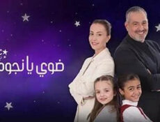 مسلسل ضوي يانجوم الحلقة 9 التاسعة