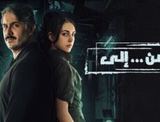 مسلسل من إلى الحلقة 1 الاولى