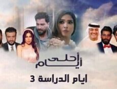 مسلسل ايام الدراسة 3 ( احلى ايام ) الحلقة 25 الخامسة والعشرون