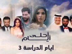 مسلسل ايام الدراسة 3 ( احلى ايام ) الحلقة 1 الاولى