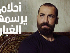 مسلسل احلام يرسمها الغبار الحلقة 3 الثالثة