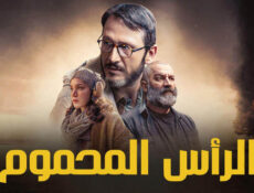 مسلسل الراس المحموم الحلقة 5 الخامسة مدبلجة