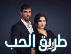 مسلسل طريق الحب الحلقة 86 السادسة والثمانون مدبلجة