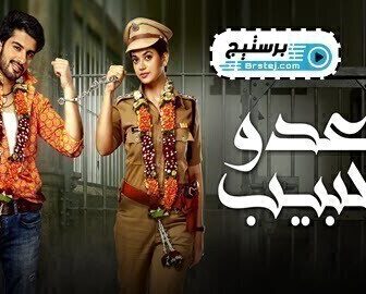 مسلسل العدو الحبيب الحلقة 107 مدبلج للعربية