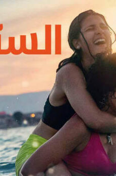 فيلم السباحتان 2022