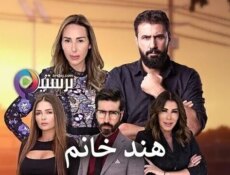 مسلسل هند خانم الحلقة 13 الثالثة عشر