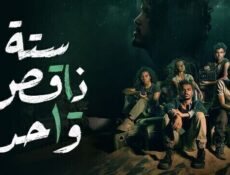 مسلسل ستة ناقص واحد الحلقة 9 التاسعة