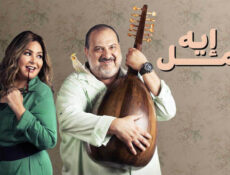 مسلسل اعمل ايه الحلقة 46 السادسة والاربعون