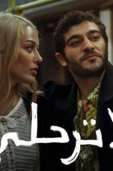 فيلم لا ترحلي 2022 مدبلج