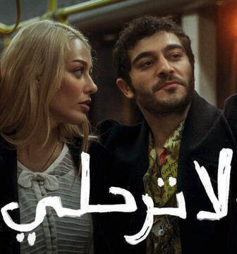 فيلم لا ترحلي 2022 مدبلج