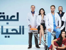 مسلسل لعبة الحياة الحلقة 18 الثامنة عشر مدبلجة