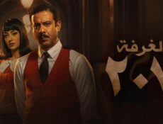 مسلسل الغرفة 207 الحلقة 2 الثانية
