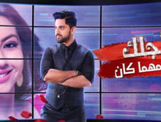 مسلسل لاجلك مهما كان الحلقة 56 السادسة والخمسون مدبلجة