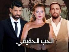 مسلسل الحب الحقيقي الحلقة 52 الاخيرة