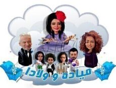 مسلسل ميادة وولادا الحلقة 1 الاولى