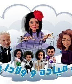 ميادة وولادا