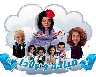 ميادة وولادا